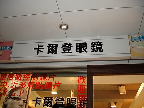 超優質的服務 卡爾登眼鏡 Samahachou 痞客邦