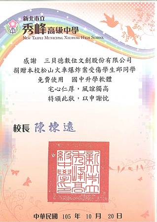 【月月有公益】贊助松山火車爆炸案傷者-秀峰高中邱同學 【月月有公益】贊助松山火車爆炸案傷者-秀峰高中邱同學