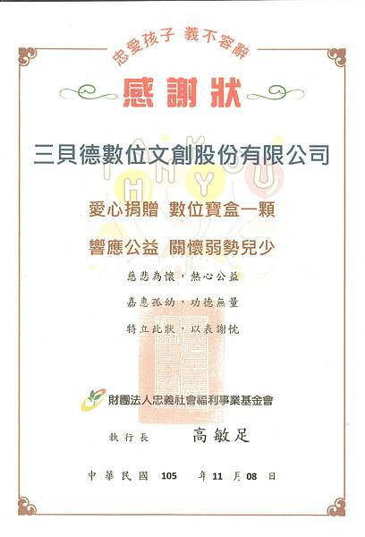 【同心圓感謝狀】財團法人忠義社會福利事業基金會.jpg 【同心圓感謝狀】財團法人忠義社會福利事業基金會.jpg