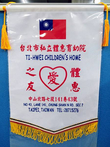 【同心圓感謝狀】台北市私立體惠育幼院.jpg 【同心圓感謝狀】台北市私立體惠育幼院.jpg