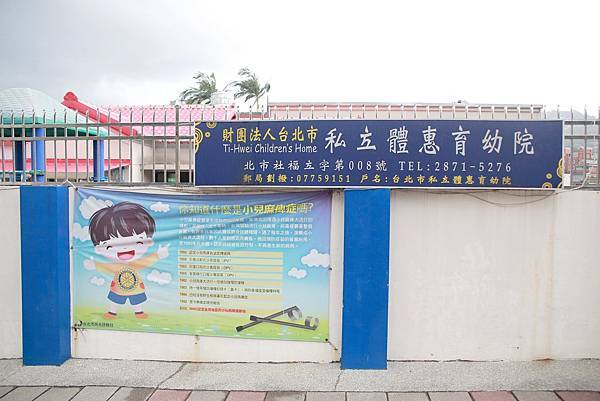 【同心園】台北市私立體惠育幼院 (2).JPG 【同心園】台北市私立體惠育幼院 (2).JPG