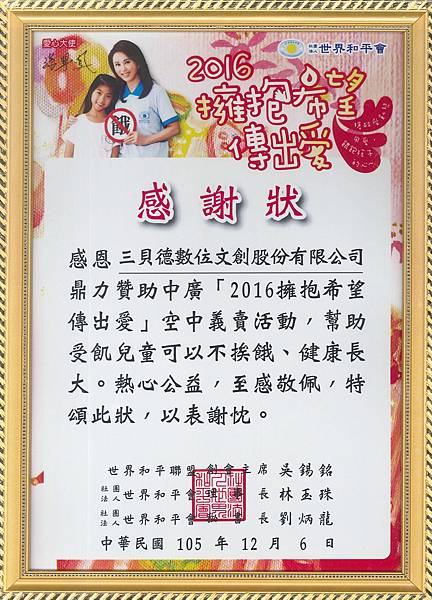 【中廣空中義賣感謝狀】2016擁抱希望傳出愛.jpg 【中廣空中義賣感謝狀】2016擁抱希望傳出愛.jpg