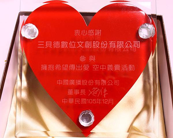 【中廣空中義賣】2016擁抱希望傳出愛 (2).JPG 【中廣空中義賣】2016擁抱希望傳出愛 (2).JPG