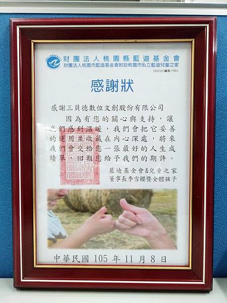 【同心圓感謝狀】財團法人桃園市藍迪基金會附設桃園市立藍迪兒童之家.jpg 【同心圓感謝狀】財團法人桃園市藍迪基金會附設桃園市立藍迪兒童之家.jpg