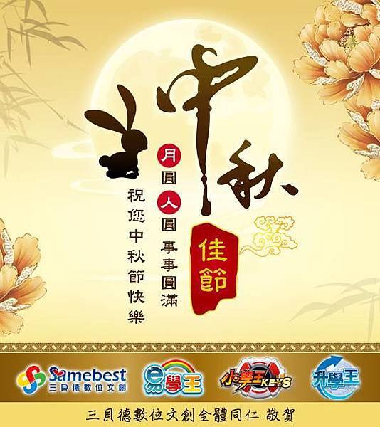 【三貝德-員工福利】節慶福利-中秋節2015 (4).jpg 【三貝德-員工福利】節慶福利-中秋節2015 (4).jpg