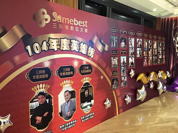 【三貝德-員工福利】公司活動-尾牙晚會104年度 (1).jpg 【三貝德-員工福利】公司活動-尾牙晚會104年度 (1).jpg