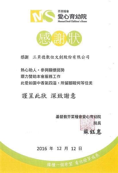 【同心圓感謝狀】基督教芥菜種會愛心育幼院.jpg 【同心圓感謝狀】基督教芥菜種會愛心育幼院.jpg