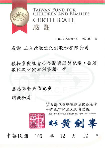 【同心圓感謝狀】新北市私立大同育幼院.jpg 【同心圓感謝狀】新北市私立大同育幼院.jpg