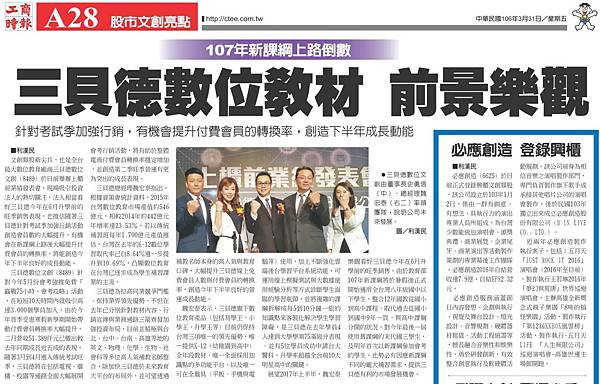 【工商時報】107年新課綱上路倒數 三貝德數位教材 前景樂觀.jpg 【工商時報】107年新課綱上路倒數 三貝德數位教材 前景樂觀.jpg