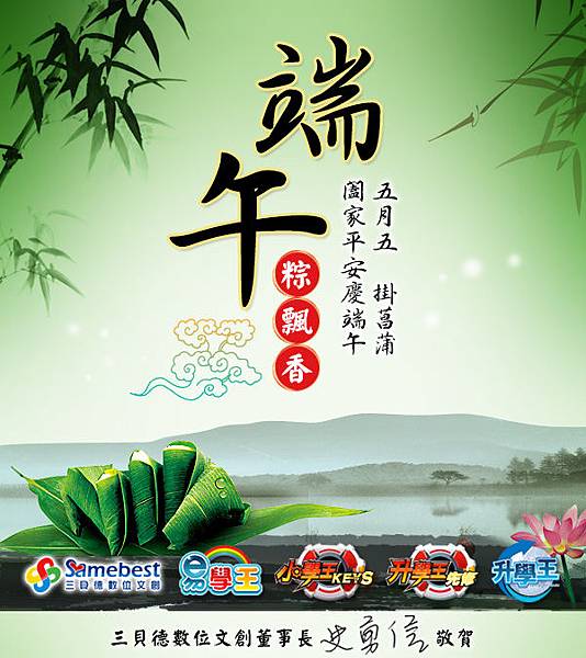 2017-samebest-端午節.jpg 2017-samebest-端午節.jpg