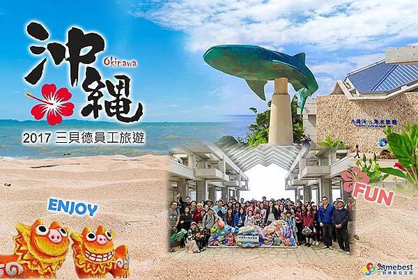 三貝德-2017沖繩員工旅遊.jpg 三貝德-2017沖繩員工旅遊.jpg