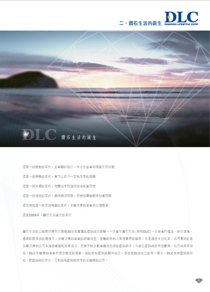  鑽石生活公司簡介03