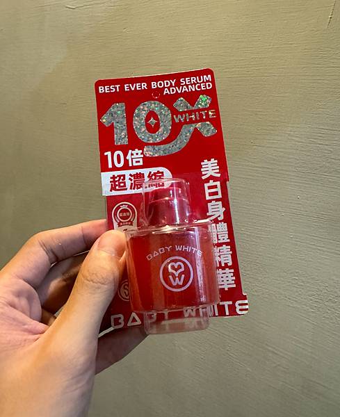 這個夏天我們一起試BABY WHITE的身體美白精華💎