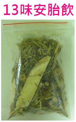十三味安胎飲