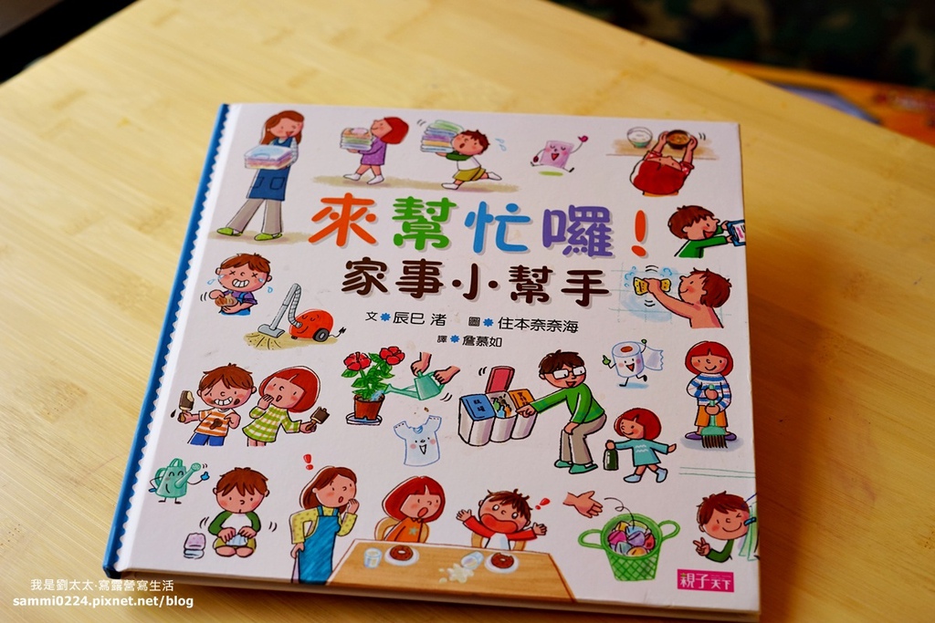 好書 來幫忙囉 家事小幫手 和孩子一起來破解做家事的小訣竅 親子天下出版 我是劉太太 寫露營寫生活 痞客邦