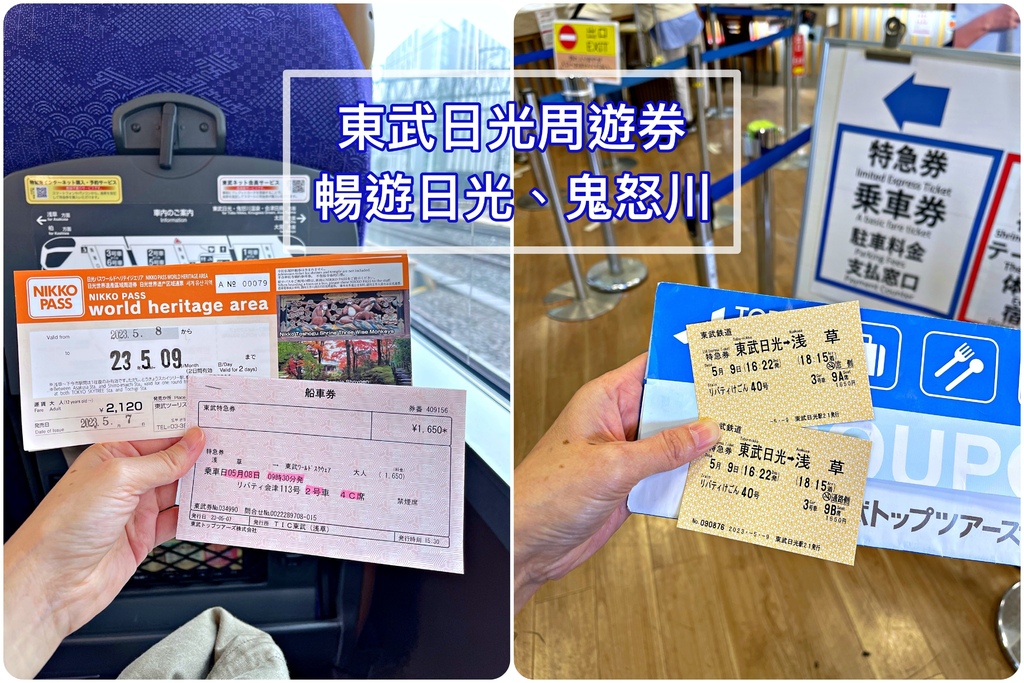 最詳細的東武日光周遊券使用方法攻略｜從東武鐵道淺草站出發暢遊