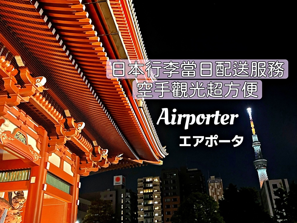 日本｜Airporter當日行李配送服務。東京的飯店、機場、