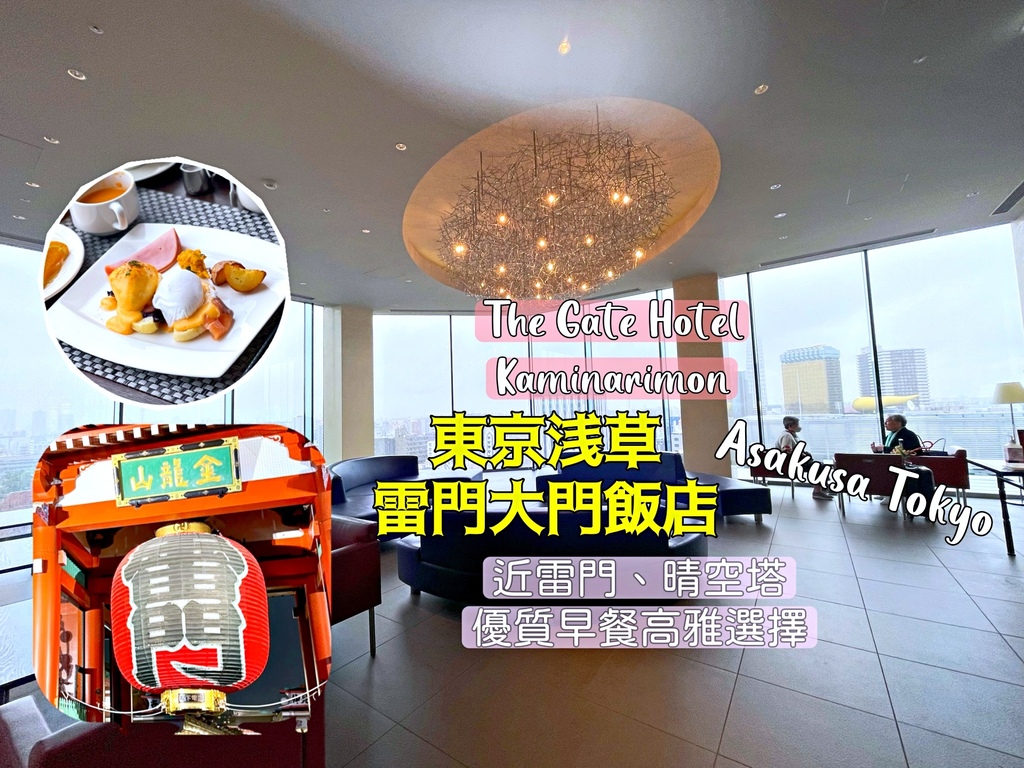 日本東京｜淺草住宿｜淺草雷門大門飯店The Gate Hot