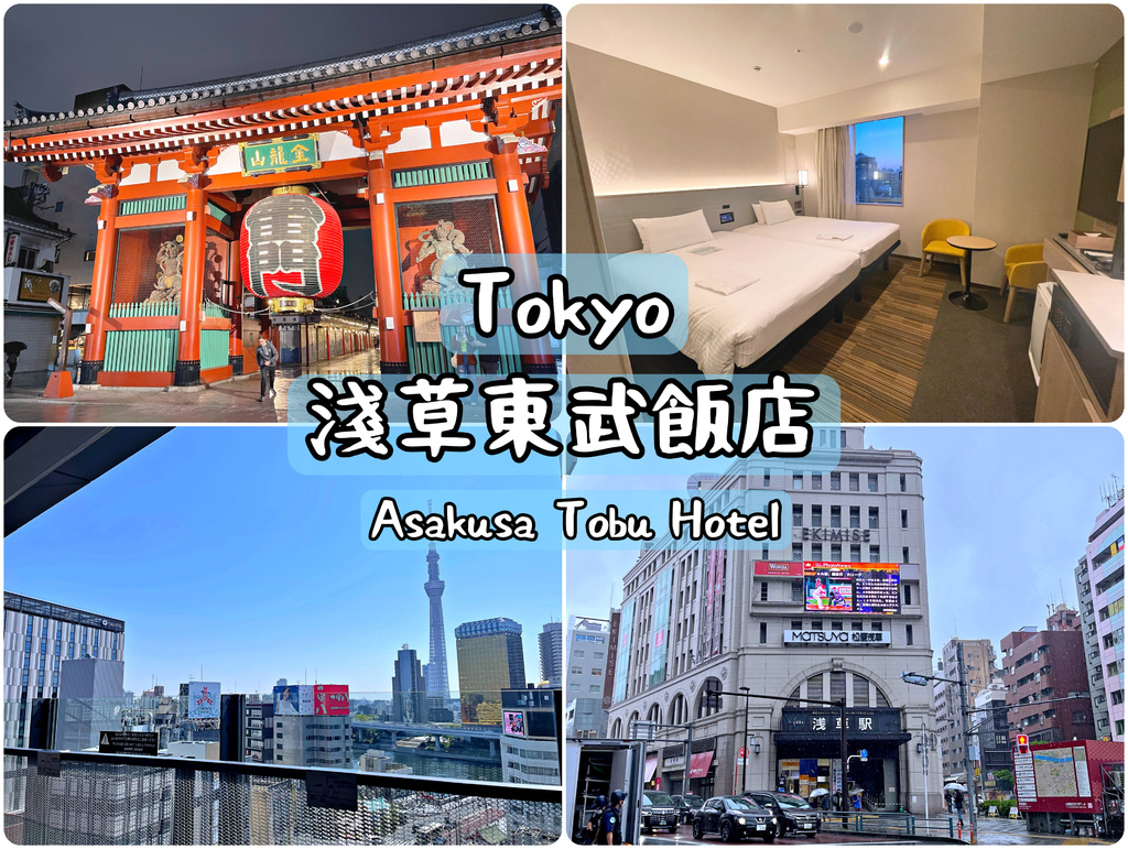 東京住宿｜淺草東武酒店｜