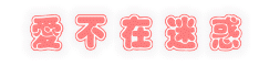 愛不在迷惑.gif 愛不在迷惑.gif