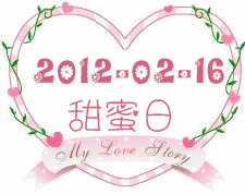 2012-02-16甜蜜日.gif 2012-02-16甜蜜日.gif