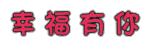 幸福有你.gif 幸福有你.gif