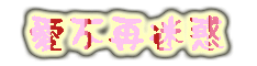 123.gif 123.gif