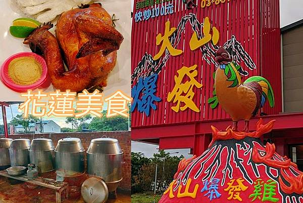 花蓮美食┃好香好脆不油不膩【火山爆發雞】可停車 近太魯閣 七星潭 往台東休息站 @ :: 痞客邦 ::
