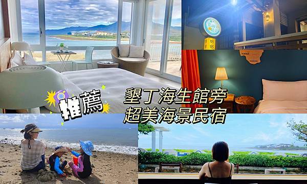 墾丁•住宿 ▎海邊1分鐘 海生館3分鐘 墾丁車城 後灣沙灘