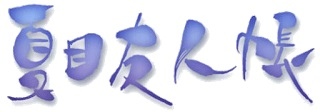 Natsume_Yujin-cho.jpg