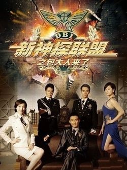 新神探联盟之包大人来了.jpg