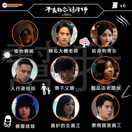 台劇《不良執念清除師》配角群海報.jpg 台劇《不良執念清除師》配角群海報.jpg