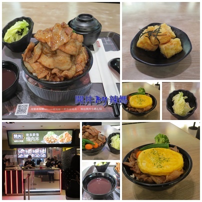 地表最強『開丼 燒肉vs丼飯 / 台中新光店』東西料理雙結合*口碑券體驗* @ :: 痞客邦 ::