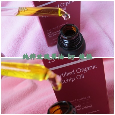 玫瑰果油4.jpg 試用