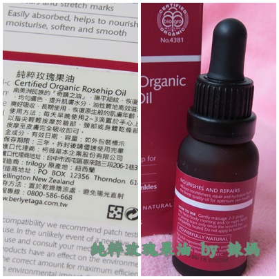 玫瑰果油2.jpg 試用