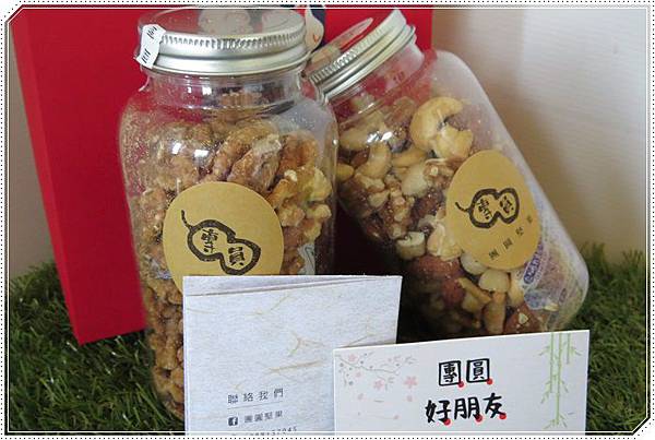 團圓堅果17.JPG