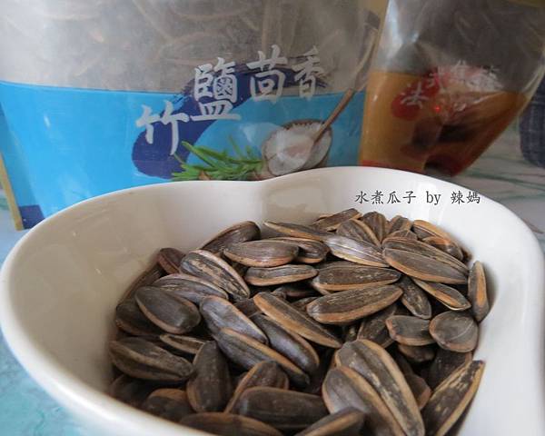 水煮瓜子15.JPG 試用