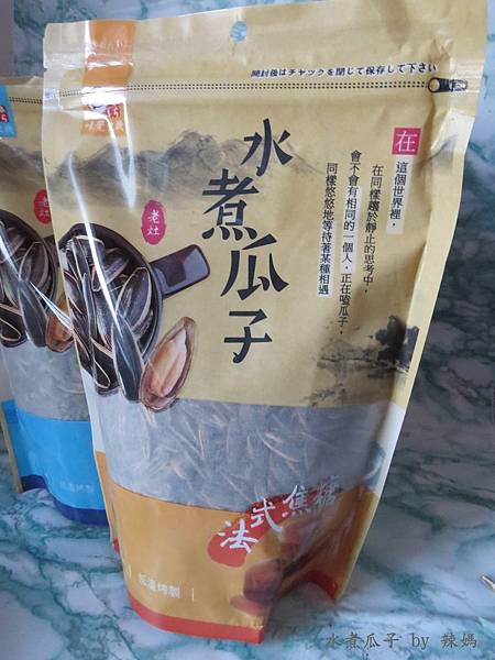 水煮瓜子18.JPG 試用