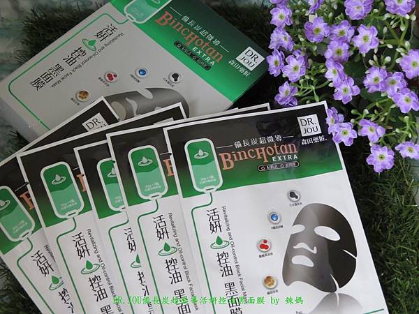 黑面膜6.JPG 試用