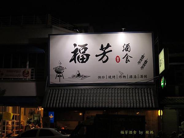 福芳酒食1.JPG
