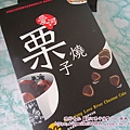 栗子燒.JPG