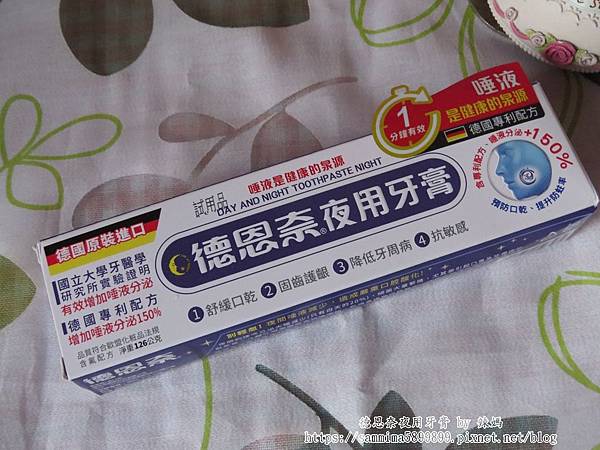 德恩奈夜用牙膏1.JPG 試用