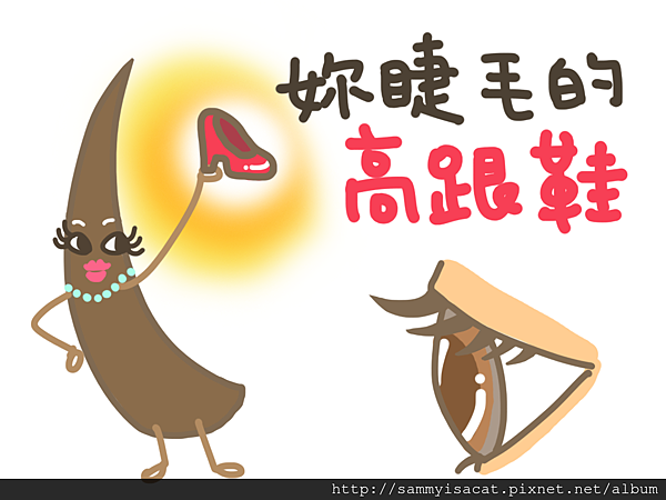妳睫毛的高跟鞋.png 妳睫毛的高跟鞋.png