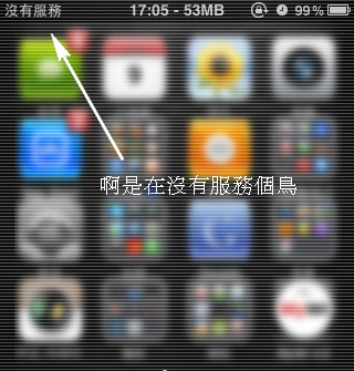 [Teach] IPhone 3GS 遇到了「沒有服務」的鳥情況