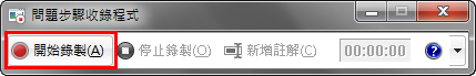 [Teach] Windows7 使用求救好物 – psr問題步驟收錄程式