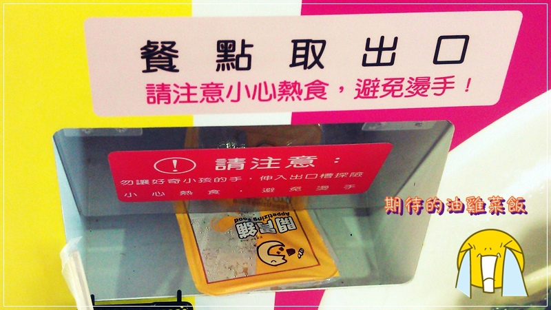 [食記] 台北轉運站 菜飯 自動販賣機 2013/01/29