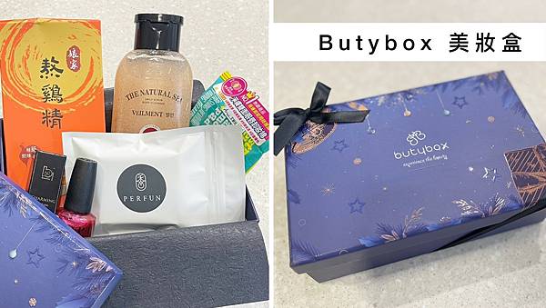 [愛漂亮] Butybox 美妝盒：12月Butybox美妝
