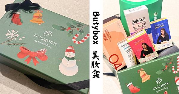 [愛漂亮] 12月Butybox美妝盒：聖誕月！拆禮物的月份