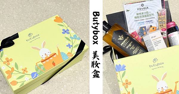 [愛漂亮] 4月Butybox美妝盒：迎接春夏！Butybo
