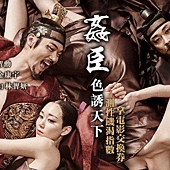 姦臣-18電影海報 kpopn.jpg 姦臣-18電影海報 kpopn.jpg